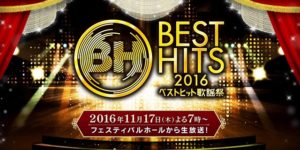ベストヒット歌謡祭2016