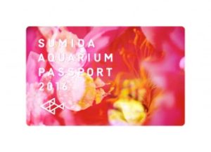 すみだ水族館年間パスポート