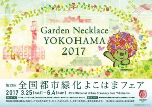 グリーンネックレス横浜2017